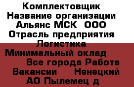 Комплектовщик › Название организации ­ Альянс-МСК, ООО › Отрасль предприятия ­ Логистика › Минимальный оклад ­ 25 000 - Все города Работа » Вакансии   . Ненецкий АО,Пылемец д.